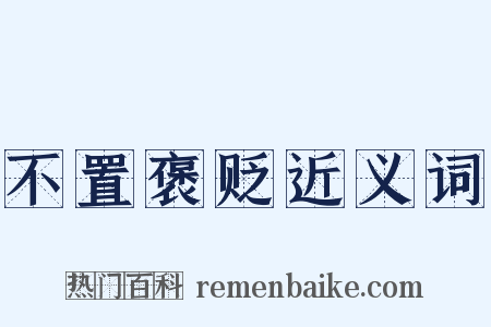 不置褒贬近义词是什么意思的图片
